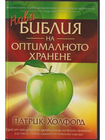 Нова библия на оптималното хранене