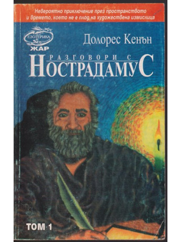 Разговори с Нострадамус. Том 1 Разговори с Нострадамус. Том 1
