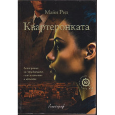 Квартеронката