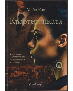 Квартеронката