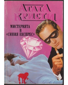 Мистерията в 