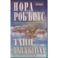 Танц във въздуха