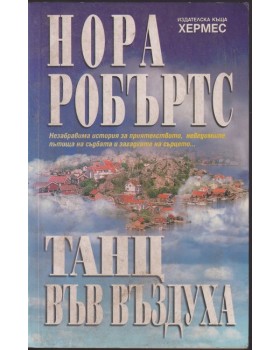 Танц във въздуха