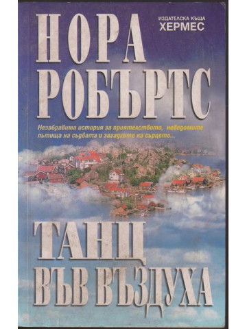 Танц във въздуха