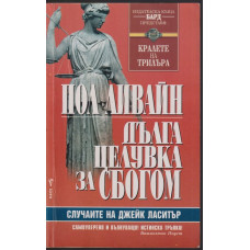 Дълга целувка за сбогом