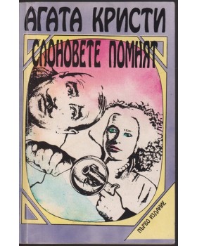 Слоновете помнят Слоновете помнят