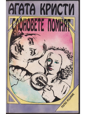 Слоновете помнят