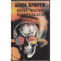 Нула часът - развръзката