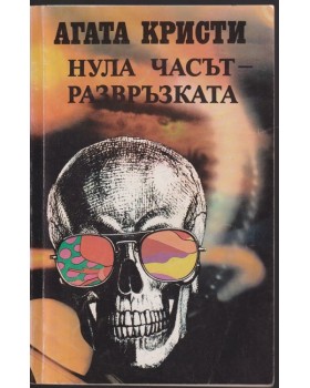 Нула часът - развръзката