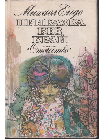 Приказка без край Приказка без край