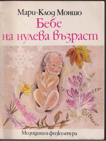 Бебе на нулева възраст