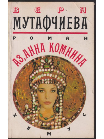 Аз, Анна Комнина