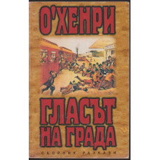 Гласът на града Гласът на града