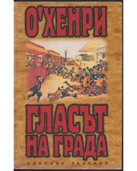 Гласът на града