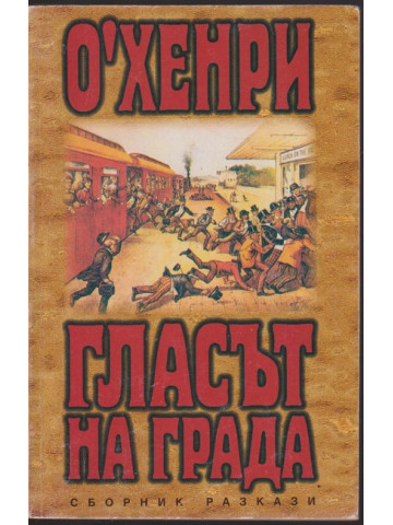 Гласът на града