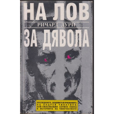 На лов за Дявола На лов за Дявола