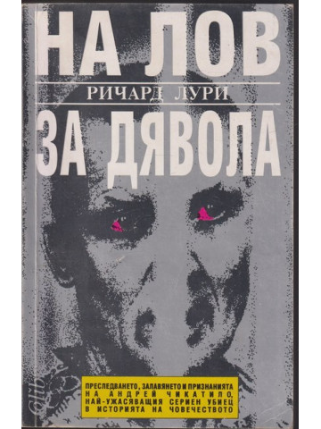 На лов за Дявола На лов за Дявола
