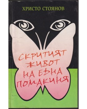 Скритият живот на една помакиня Скритият живот на една помакиня