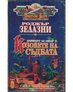 Козовете на съдбата Козовете на съдбата