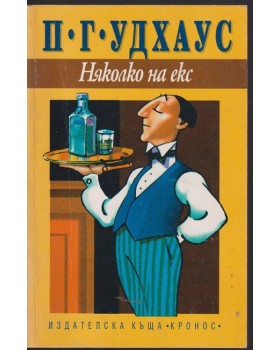 Няколко на екс