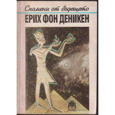 Спомени от бъдещето