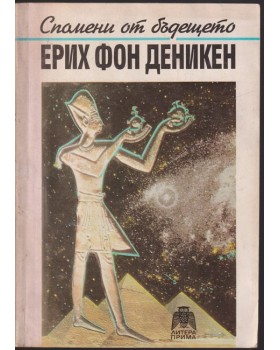 Спомени от бъдещето