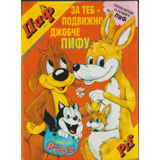 Пиф. Бр. 3 / 1994