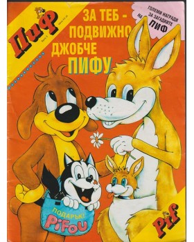 Пиф. Бр. 3 / 1994