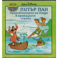 Питър Пан. Приключенията на Уенди в приказната страна