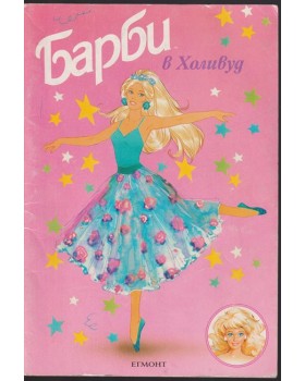 Барби в Холивуд