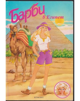 Барби в Египет