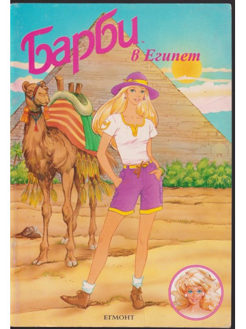 Барби в Египет Барби в Египет