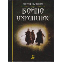 Бойно охранение