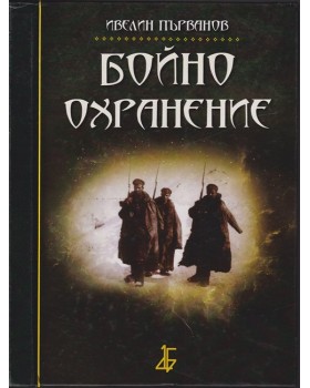 Бойно охранение