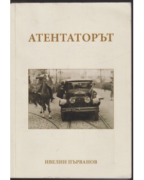 Атентаторът