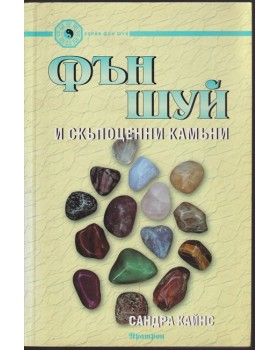 Фън Шуй и скъпоценни камъни Фън Шуй и скъпоценни камъни