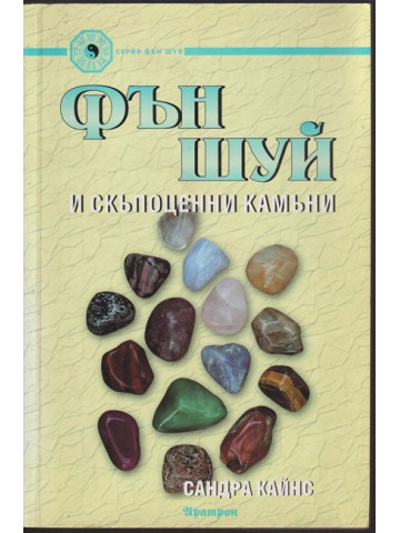 Фън Шуй и скъпоценни камъни