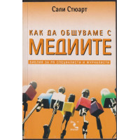 Как да общуваме с медиите