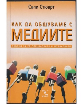 Как да общуваме с медиите