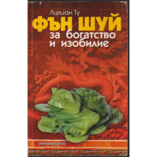 Фън Шуй за богатство и изобилие