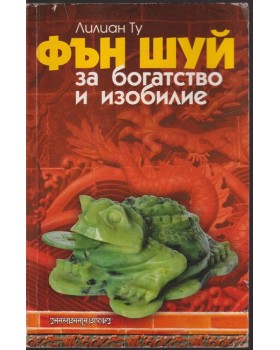 Фън Шуй за богатство и изобилие Фън Шуй за богатство и изобилие