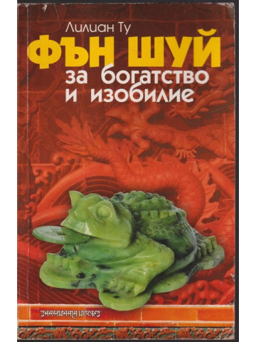 Фън Шуй за богатство и изобилие