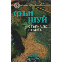 Фън Шуй стъпка по стъпка