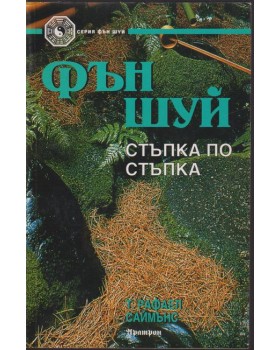 Фън Шуй стъпка по стъпка Фън Шуй стъпка по стъпка