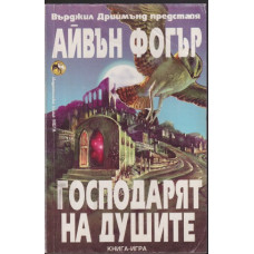Господарят на душите