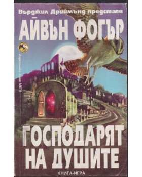 Господарят на душите