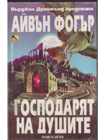 Господарят на душите