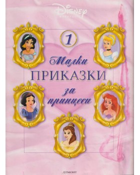 Малки приказки за принцеси Малки приказки за принцеси