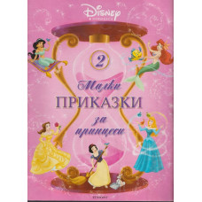 Малки приказки за принцеси. Книга 2