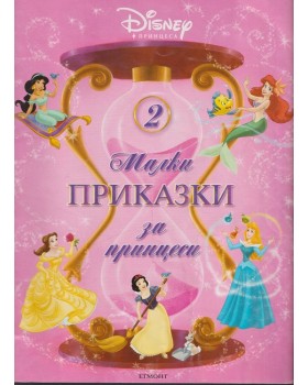 Малки приказки за принцеси. Книга 2 Малки приказки за принцеси. Книга 2